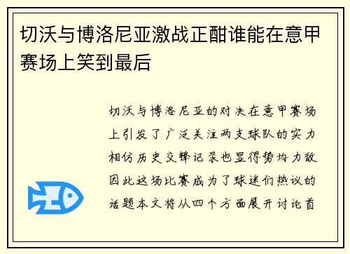 切沃与博洛尼亚激战正酣谁能在意甲赛场上笑到最后