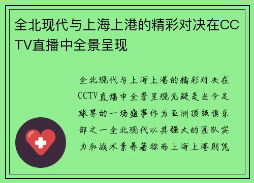 全北现代与上海上港的精彩对决在CCTV直播中全景呈现