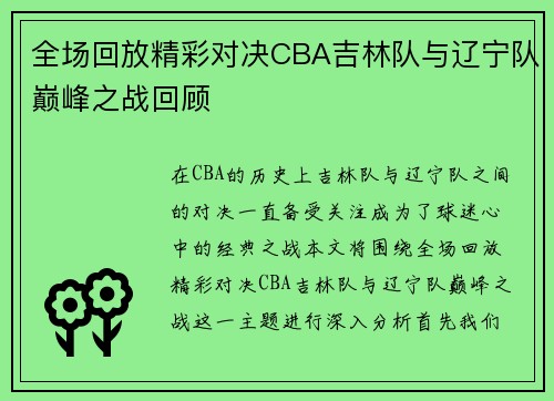 全场回放精彩对决CBA吉林队与辽宁队巅峰之战回顾