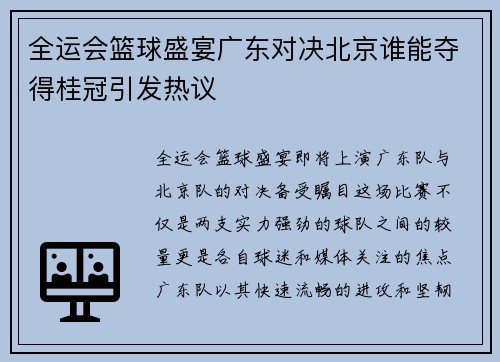 全运会篮球盛宴广东对决北京谁能夺得桂冠引发热议