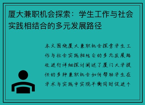 厦大兼职机会探索：学生工作与社会实践相结合的多元发展路径