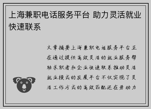 上海兼职电话服务平台 助力灵活就业快速联系
