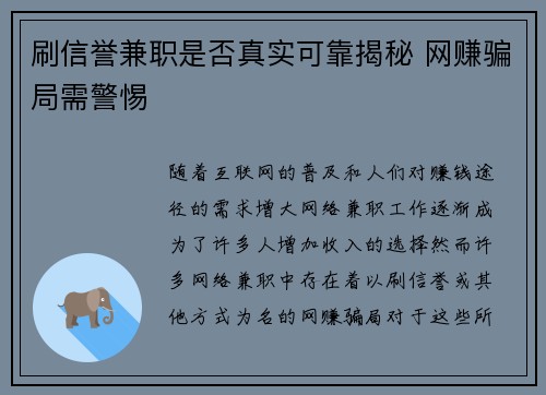 刷信誉兼职是否真实可靠揭秘 网赚骗局需警惕