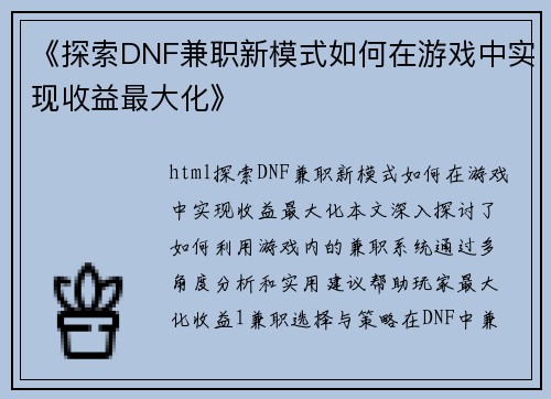 《探索DNF兼职新模式如何在游戏中实现收益最大化》