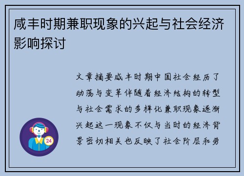 咸丰时期兼职现象的兴起与社会经济影响探讨