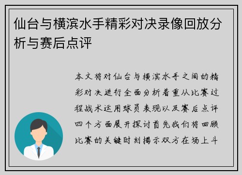 仙台与横滨水手精彩对决录像回放分析与赛后点评