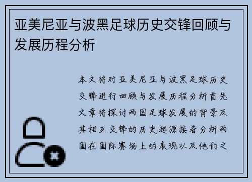 亚美尼亚与波黑足球历史交锋回顾与发展历程分析