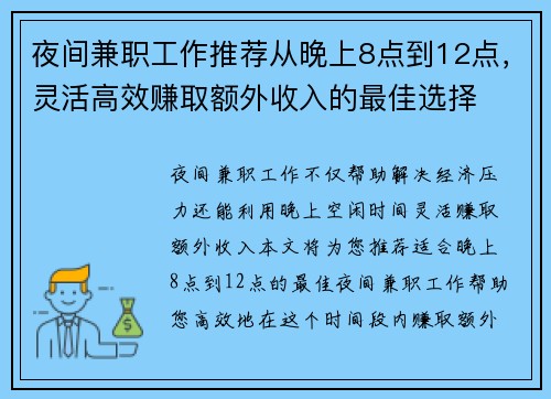 夜间兼职工作推荐从晚上8点到12点，灵活高效赚取额外收入的最佳选择