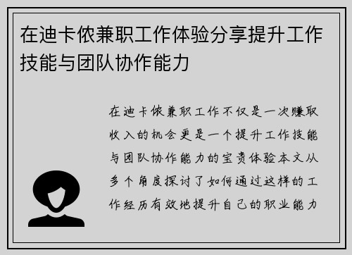 在迪卡侬兼职工作体验分享提升工作技能与团队协作能力