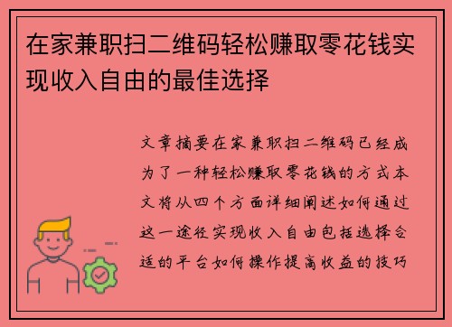 在家兼职扫二维码轻松赚取零花钱实现收入自由的最佳选择