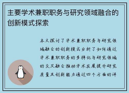 主要学术兼职职务与研究领域融合的创新模式探索