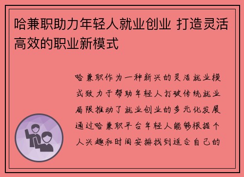 哈兼职助力年轻人就业创业 打造灵活高效的职业新模式