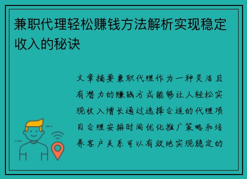 兼职代理轻松赚钱方法解析实现稳定收入的秘诀