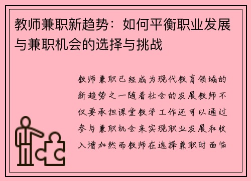 教师兼职新趋势：如何平衡职业发展与兼职机会的选择与挑战