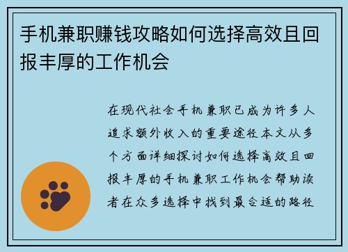 手机兼职赚钱攻略如何选择高效且回报丰厚的工作机会