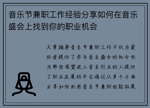 音乐节兼职工作经验分享如何在音乐盛会上找到你的职业机会