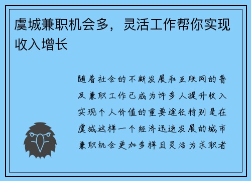 虞城兼职机会多，灵活工作帮你实现收入增长