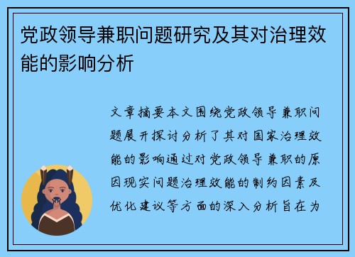 党政领导兼职问题研究及其对治理效能的影响分析