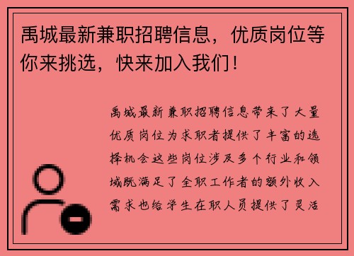 禹城最新兼职招聘信息，优质岗位等你来挑选，快来加入我们！