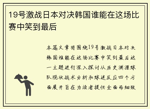 19号激战日本对决韩国谁能在这场比赛中笑到最后