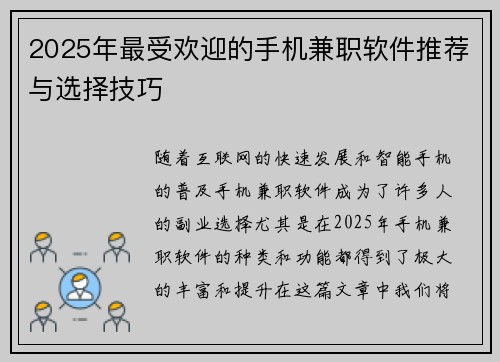 2025年最受欢迎的手机兼职软件推荐与选择技巧