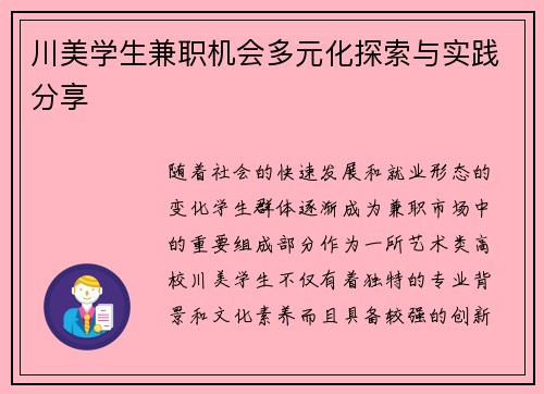 川美学生兼职机会多元化探索与实践分享