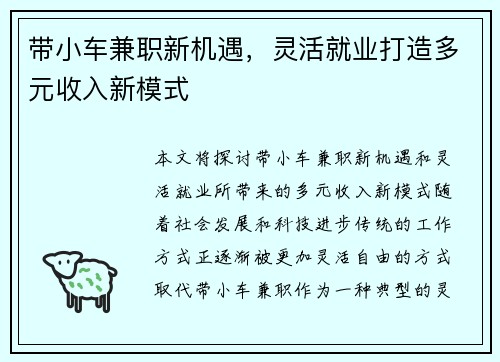 带小车兼职新机遇，灵活就业打造多元收入新模式