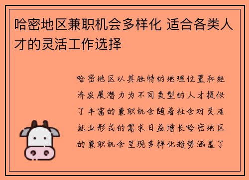 哈密地区兼职机会多样化 适合各类人才的灵活工作选择
