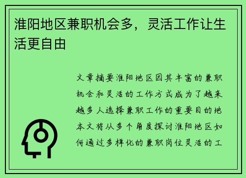 淮阳地区兼职机会多，灵活工作让生活更自由