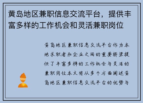 黄岛地区兼职信息交流平台，提供丰富多样的工作机会和灵活兼职岗位