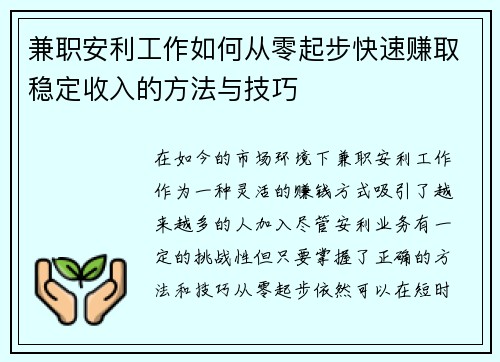 兼职安利工作如何从零起步快速赚取稳定收入的方法与技巧