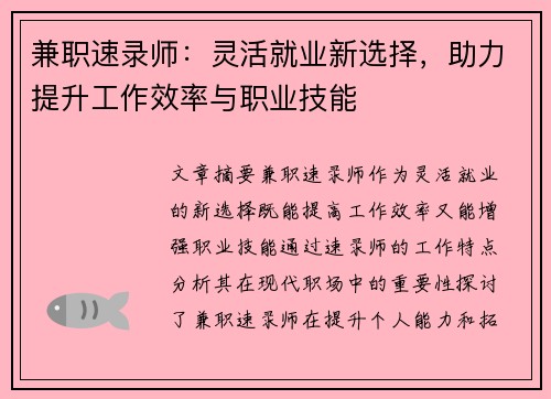 兼职速录师：灵活就业新选择，助力提升工作效率与职业技能