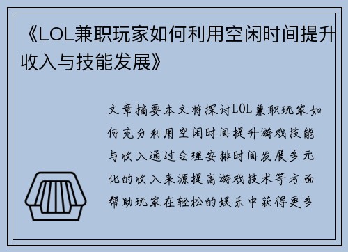 《LOL兼职玩家如何利用空闲时间提升收入与技能发展》