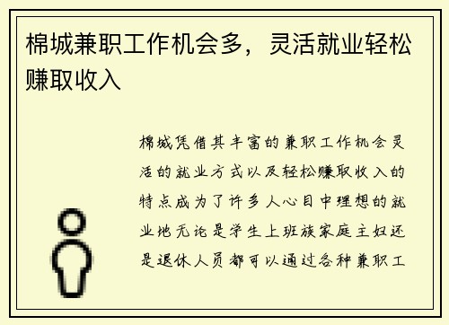 棉城兼职工作机会多，灵活就业轻松赚取收入