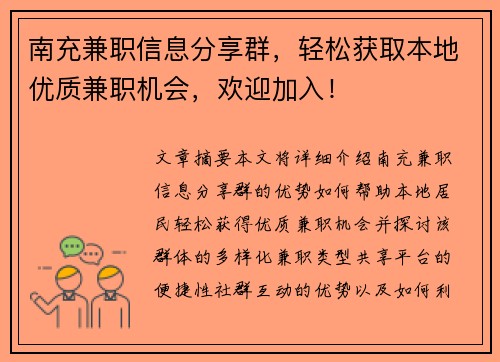 南充兼职信息分享群，轻松获取本地优质兼职机会，欢迎加入！