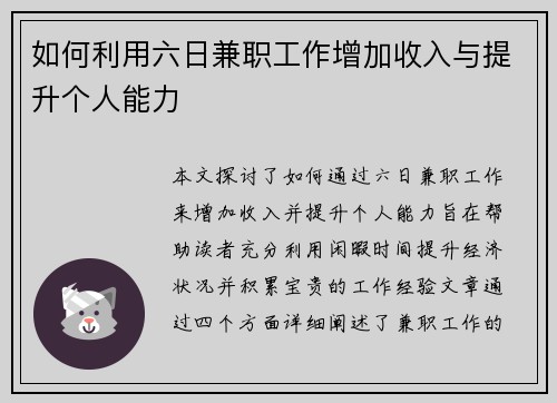 如何利用六日兼职工作增加收入与提升个人能力
