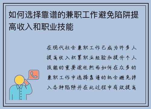 如何选择靠谱的兼职工作避免陷阱提高收入和职业技能