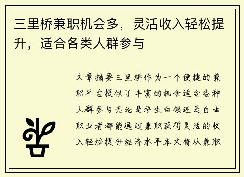 三里桥兼职机会多，灵活收入轻松提升，适合各类人群参与