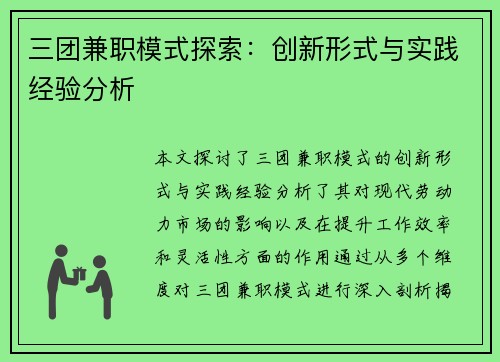 三团兼职模式探索：创新形式与实践经验分析