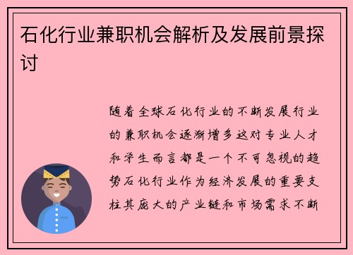 石化行业兼职机会解析及发展前景探讨
