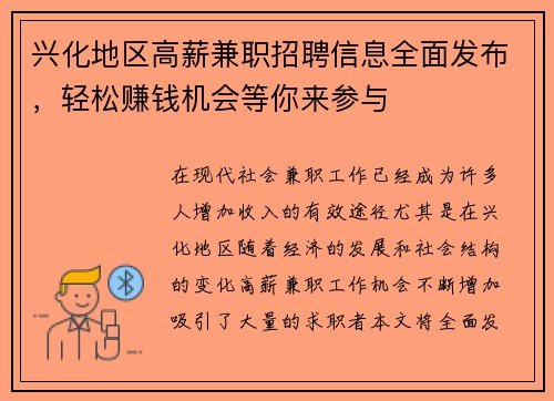 兴化地区高薪兼职招聘信息全面发布，轻松赚钱机会等你来参与