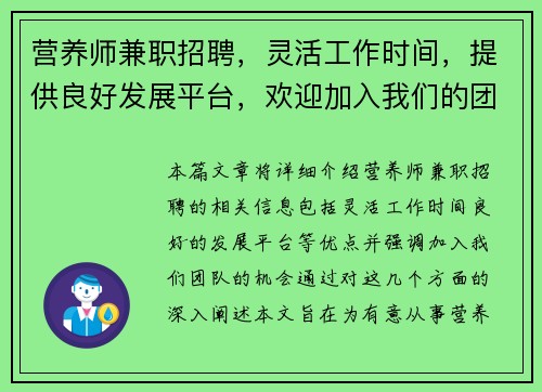 营养师兼职招聘，灵活工作时间，提供良好发展平台，欢迎加入我们的团队