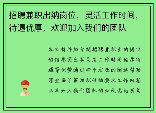 招聘兼职出纳岗位，灵活工作时间，待遇优厚，欢迎加入我们的团队