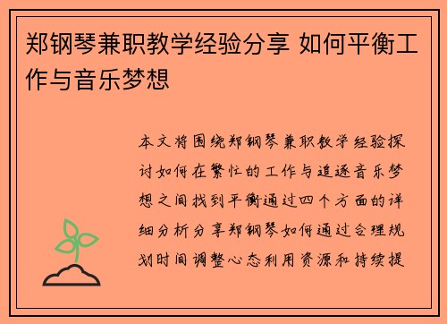 郑钢琴兼职教学经验分享 如何平衡工作与音乐梦想