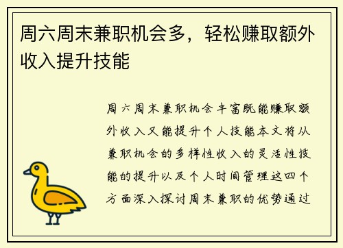周六周末兼职机会多，轻松赚取额外收入提升技能