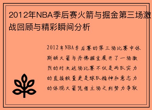 2012年NBA季后赛火箭与掘金第三场激战回顾与精彩瞬间分析