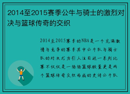 2014至2015赛季公牛与骑士的激烈对决与篮球传奇的交织