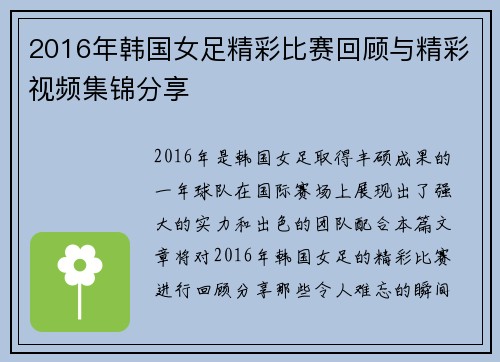 2016年韩国女足精彩比赛回顾与精彩视频集锦分享