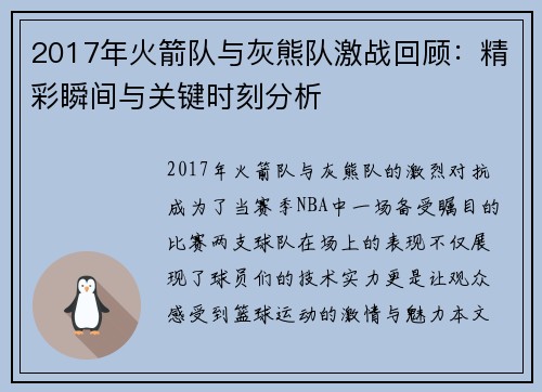 2017年火箭队与灰熊队激战回顾：精彩瞬间与关键时刻分析