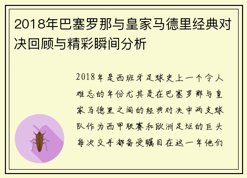 2018年巴塞罗那与皇家马德里经典对决回顾与精彩瞬间分析